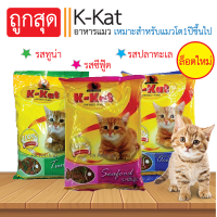 อาหารแมวยี่ห้อ K-Kat _3รส ขนาด1 กิโล (สำหรับแมว1ปีขึ้นไป)