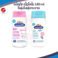 [ใหม่ พร้อมส่ง!]KODOMO โคโดโม แป้งเด็กเนื้อโลชั่น 180 มล.