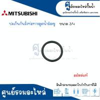 ปะเก็นกันท่อทางดูดน้ำรั่ว MITSUBISHI ขนาด 3/4 , 1นิ้ว , 1 นิ้ว 1/4 รุ่น WP 355 QS อะไหล่แท้ สินค้าสามารถออกใบกำกับภาษีได้