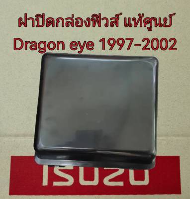 ส่งฟรี  ฝาปิดกล่องฟิวส์  Isuzu Dragon EYE ปี 1997-2002  (8-9710114-0)  แท้เบิกศูนย์