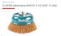 Makita part no. d-39796 แปรงลวดถ้วย