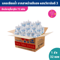 แคลเซียม Sea Min Drink (1 ลัง 32 ซอง) แคลเซียมจากสาหร่ายสีแดง ผสมวิตามินดี 3 รสสตรอเบอร์รี่ อุดมไปด้วยแร่ธาตุกว่า 72 ชนิด