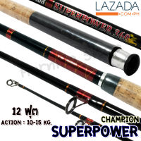 คันหน้าดิน 12 ฟุต Champion Superpower Action : 10 - 15 kg