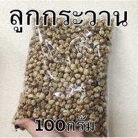 ลูกกระวาน หนัก100กรัม สะอาดใหม่ หอมจ้า