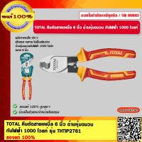 TOTAL คีมตัดสายเคเบิ้ล 6 นิ้ว ด้ามหุ้มฉนวน กันไฟฟ้า 1000 โวลท์ รุ่น THTIP2761 ของแท้ 100%