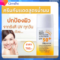 ส่งฟรี กันแดด มัลติ โพรเทคทีฟ ซันสกรีน เอสพีเอส  50+ พีเอ++++  ปกป้องผิวจากแสงแดด รังสี UVA/UVB กิฟฟารีน ของแท้ ร้าน GFSHOP456