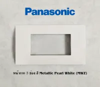 Panasonic หน้ากาก 3 ช่อง Metallic Pearl White (MWZ)  สีขาวมุก WEG6803MWZ