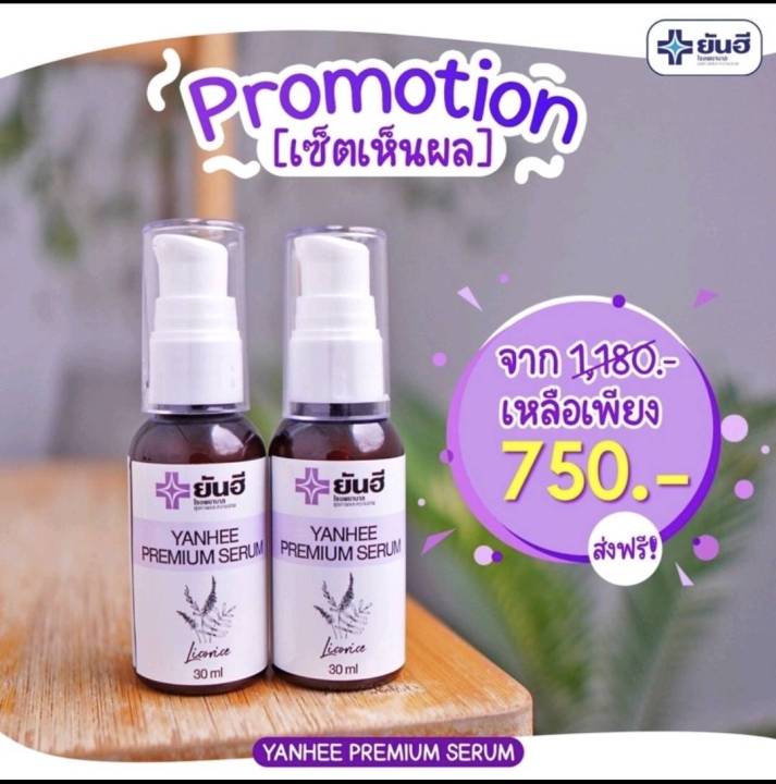 yanhee-serum-ยันฮีพรีเมี่ยมเซรั่ม-yanhee-premium-serum-ยันฮีเซรั่ม-เซรั่มสูตรเฉพาะโรงบาลยันฮี-เซรั่มยันฮี-2-ขวด-ขนาด-30ml