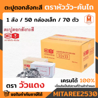 ตะปูตอกสังกะสี อย่างดี ตราหัววัว-คันไถ 1¾X13 หัวหมวกตอกไม่หลุด 1ลัง( บรรจุ 50กล่องเล็ก ) รุ่น 70 ตัว