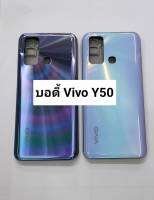 อะไหล่บอดี้รุ่น Vivo Y50 พร้อมส่ง