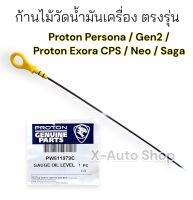 ก้านไม้วัดน้ำมันเครื่องโปรตอน สำหรับ Proton Persona Gen2 Saga Neo และ Exora CPS ( เครื่องฝาแดง )