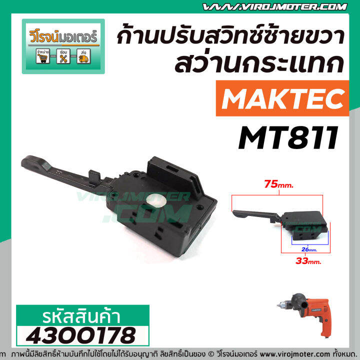 ก้านปรับสวิทช์ซ้ายขวาสว่าน-maktec-มาคเทค-makita-มากิต้า-รุ่น-mt811-mt817-จีน-ก้านหัวโต-4300178