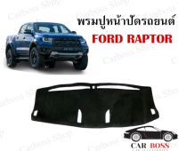 พรมปูคอนโซนหน้ารถ พรมปูหน้าปัดรถยนต์ Ford Raptor  สินค้าเป็นพรมใยไวนิลอย่างดีค่ะ (สินค้าพร้อมส่งในไทย)