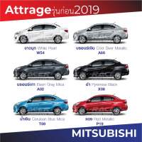 สีแต้มรถ Mitsubishi Attrage รุ่นก่อน 2019 / มิตซูบิชิ แอททราจ รุ่นก่อน 2019