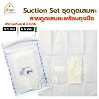 [10ชุด 139บาท] Suction Set ชุดสายดูดเสมหะ ปลอดเชื้อ ในเซตมี สายดูดเสมหะ x1เส้น และ ถุงมือ Size S x1ข้าง ยี่ห้อ Thai Gauze