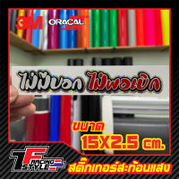 สติ๊กเกอร์ ไม่มีบอกไม่พอเบิก สะท้อนแสง 3Mแท้ สติ๊กเกอร์ซิ่ง ติดรถมอเตอร์ไซค์