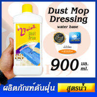 น้ำยาดันฝุ่น Dust Mop Dressing - 900ml. เพิ่มความเงางามให้กับทุกพื้นผิว ด้วยนาโนโค้ดติก้า ใช้ได้เป็นประจำทุึกวัน ช่วยให้ฝุ่นไม่ฟุ้งกระจาย