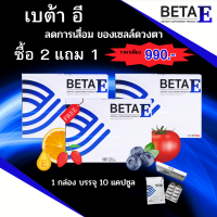 ส่งฟรี 2 แถม 1 BetaE เบต้าอี  อาหารเสริมบำรุงสายตา ตาแห้ง ตาล้า แสบตา ตาพร่า มองไม่ชัด ป้องกันความเสื่อมของจอประสาทตา