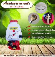 เครื่องพ่นยาสะพายหลัง   FST 767AB 25L