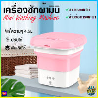 PAE-7131 เครื่องซักผ้ามินิ 4.5L เครื่องซักผ้าพับได้ เครื่องซักผ้าพกพา ถังซักผ้ามินิ ปั่นแห้งได้