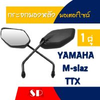 กระจกเดิม กระจกมองหลัง กระจกคู่ซ้าย-ขวา YAMAHA TTX / M-SLAZ คุณภาพดี