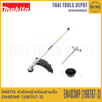 MAKITA หัวตัดหญ้าพร้อมสายเอ็น EM403MP (198767-3)