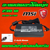 ⚡️ MSI ASUS 230W 19.5V 11.8A หัว 7.4 * 5.0 mm DOMINATOR PRO G MS-17C1 Adapter Notebook โน้ตบุ๊ค อะแดปเตอร์ เอซุส