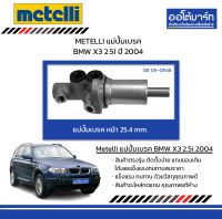 METELLI แม่ปั้มเบรค หน้า 25.4 mm. BMW X3 2.5i ปี 2004