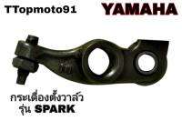 กระเดื่องตั้งวาล์ว YAMAHA อะไหล่เดิม ยี่ห้อ ttop