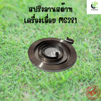 สปริงลานสตาร์ท เครื่องเลื่อยยนต์ รุ่น MS381 สปริงชุดสตาร์ท ลานสปริง อะไหล่เลื่อยยนต์ อะไหล่