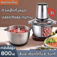 【?ความจุใหญ่ 3L 800W】เครื่องบดเนื้อ ทนต่อการตกกระแทกและทนทาน บดอย่างรวดเร็ว (เครื่องปั่นหมู เครื่องบดหมู เครื่องบดเนื้อไฟฟ้า)