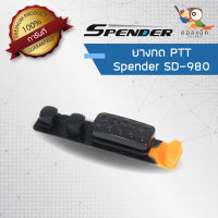 อะไหล่ ยางกด PTT สำหรับวิทยุสื่อสาร Spender รุ่น SD-980