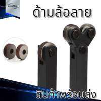 ด้ามล้อลาย ด้ามรีดลาย ลูกกลิ้งลาย Knurling 1.0/1.5/30 มม.