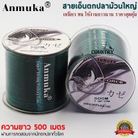 สายเอ็นตกปลา Anmuka รุ่น FORCE ขนาด 500 เมตร มีให้เลือกหลายขนาด สีเขียว