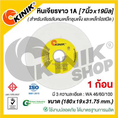 (1ก้อน) KINIK หินเจียรหน้าตรง1A (ขนาด 7นิ้ว หนา19มิล)  180x19x31.75mm. มี3เบอร์ WA46/WA60/WA100