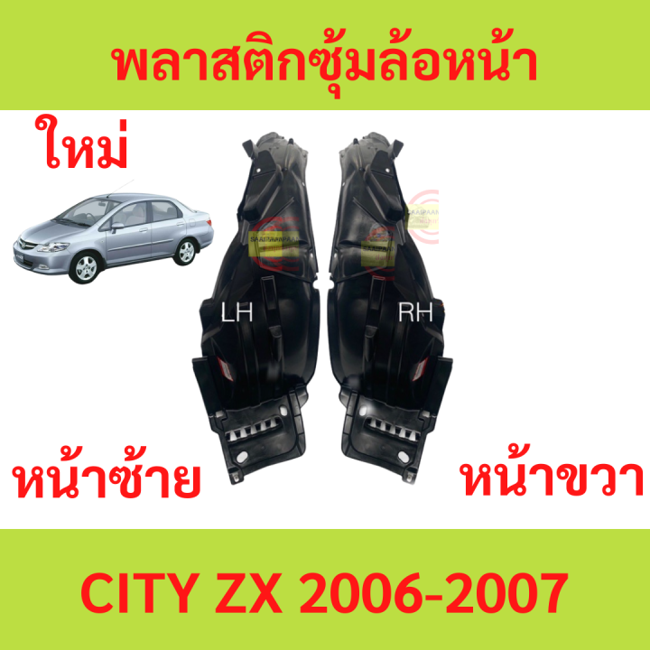 พลาสติกซุ้มล้อหน้า-city-2006-2007-zx-ซิตี้-ซุ้มล้อพลาสติก-ซุ้มล้อหน้า-พลาสติกซุ้มล้อ-กิ๊ปล็อค