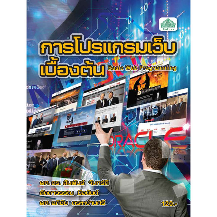 วังอักษร] หนังสือเรียนวิชา การโปรแกรมเว็บเบื้องต้น 30900-0001 | Lazada.Co.Th