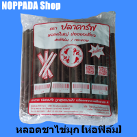 หลอดชานมไข่มุก หลอดห่อฟิล์ม หลอดใหญ่ ไข่มุก สีดำ (11.5 x 21cm) บรรจุ 100 เส้น หลอดห่อฟิลม์ หลอดห่อฟิมล์ หลอดชาไข่มุก หลอดชานมไข่มุก หลอดชามุก