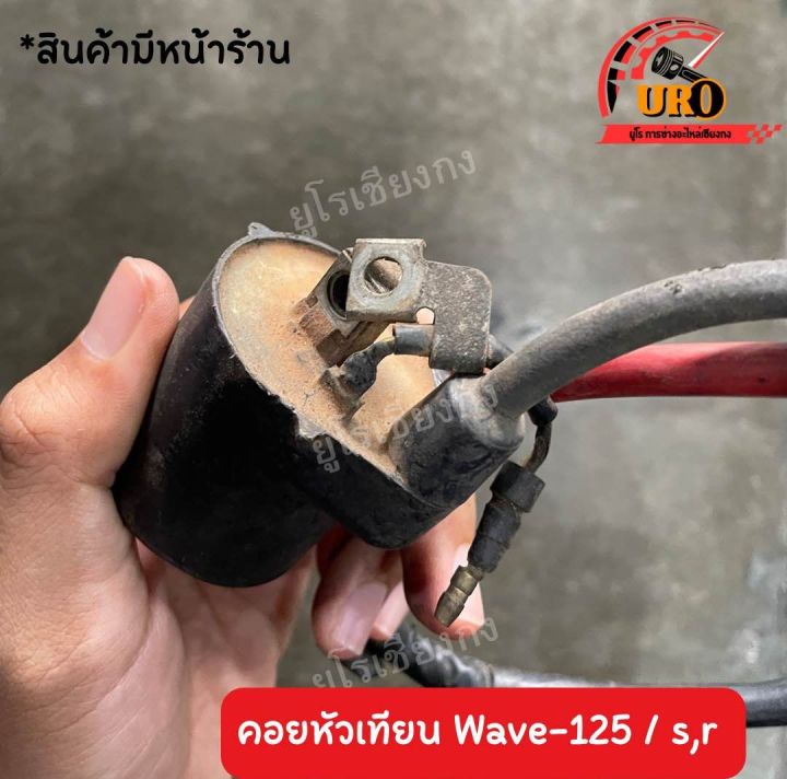 คอยหัวเทียน-wave-125-s-r-ของแท้มือสอง-ถอดออกจากตัวรถ