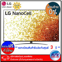 LG รุ่น 65NANO91 NanoCell 4K TV NANO91 ทีวี 65 นิ้ว (65NANO91TPA) [2021] - ผ่อนชำระ 0% - บริการส่งด่วนแบบพิเศษ ทั่วประเทศ By AV Value