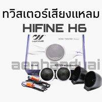 ( Pro+++ ) โดมทวิสเตอร์ Hifine H6 1 คู่ เสียงดี เสียงพุ่ง เสียงหวาน คุ้มค่า ซับ วู ฟ เฟอร์ รถยนต์ ลำโพง ซับ วู ฟ เฟอร์ แอ ค ที ฟ ซับ วู ฟ เฟอร์ ซับ วู ฟ เฟอร์ บ ลู ทู ธ