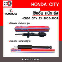 โช๊คอัพ TOKICO หน้า หลัง (ขายเป็น คู่หน้า-คู่หลัง) HONDA CITY ZX 2005-2008 โทคิโกะ รับประกันของแท้ สินค้าพร้อมส่ง (B2286-B2287/E20013)