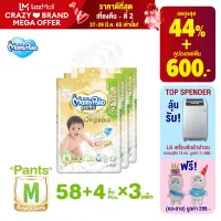 ขายยกลัง !!! แพ็คพิเศษ เพิ่มชิ้น !!! MamyPoko Pants Super Premium Organic ผ้าอ้อมเด็ก มามี่โพโคแพ้นท์ ซุปเปอร์ พรีเมี่ยม ออร์แกนิค ไซส์ M จำนวน 58+4 ชิ้น (x3 แพ็ค)