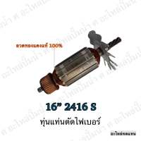 ทุ่น MAKITA แท่นตัดไฟเบอร์ 16" 2416 S และรุ่นอื่นๆ**อะไหล่ทดแทน