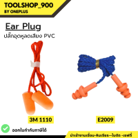 Ear Plug รุ่น 3M 1110 / E2003 / YMD513 เอียปลั๊ก ปลั๊กอุดหูลดเสียง โฟมอุดหูลดเสียง แบบมีสาย ใช้สำหรับกันเสียง ลดเสียง