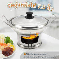 ชุดอุ่นหม้อไฟ 7.5 นิ้ว