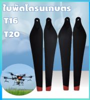 ใบพัดแท้โดรน DJI T10 T16 T20  R3390