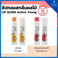 ลิปกลอส ลิปกลิ่นผลไม้ ลิปมัน บำรุงริมฝีปาก แอคทีฟ-ยัง กิฟฟารีน Giffarine Lip Glose กลิ่นสตรอเบอรี่ และกลิ่นส้ม