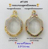 T199  ตลับพระ กรอบพระไมครอนทองสูตรฝังพลอย เหรียญหลวงปู่หมุน/มังกรคู่ขนาดวงใน 2.9*4.0 ซม. ขนาดที่ใส่สวย 2.5*3.6ซม.หรือขนาดที่ใกล้เคียง