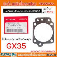 HONDA ประเก็นแผ่นไดอะแฟรม เครื่องตัดหญ้า GX35 อะไหล่ Honda แท้ 100% 16010-ZM3-004 ของแท้ รับประกันคุณภาพจัดส่งฟรี มีบริการเก็บเงิน